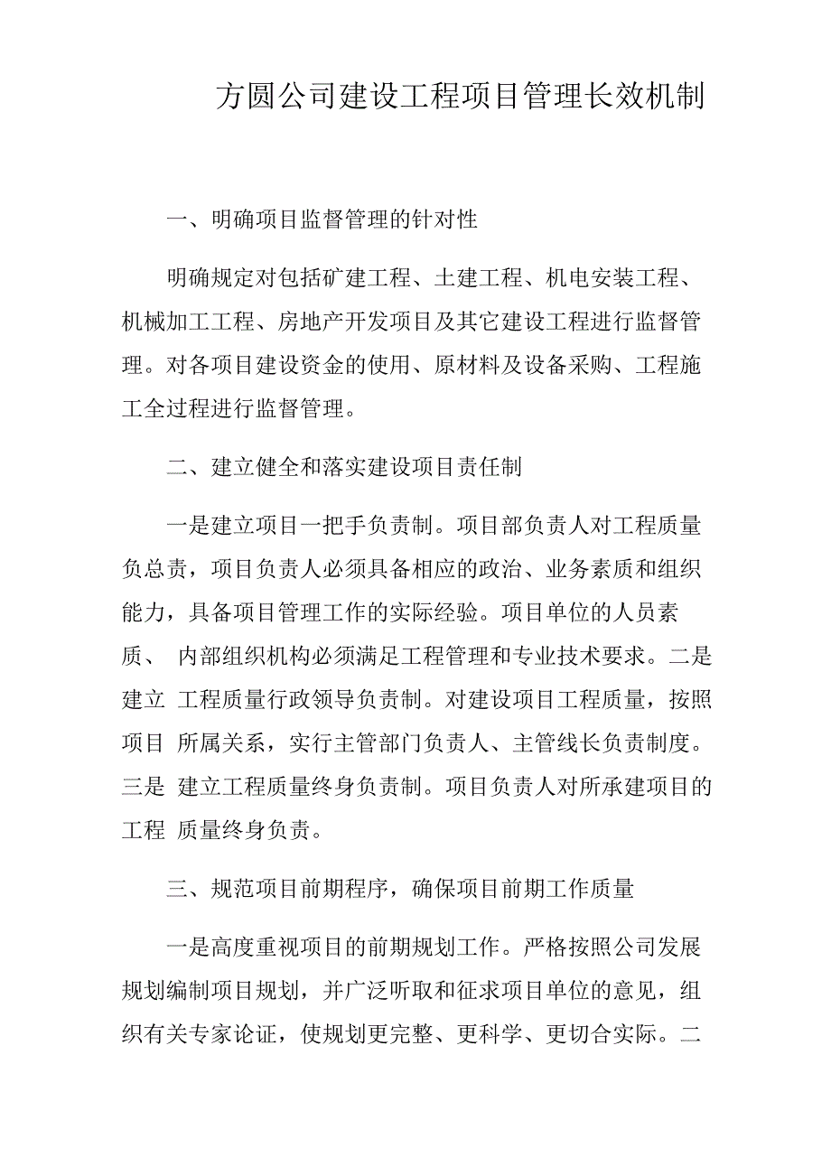 方圆公司建设工程项目管理长效机制_第1页