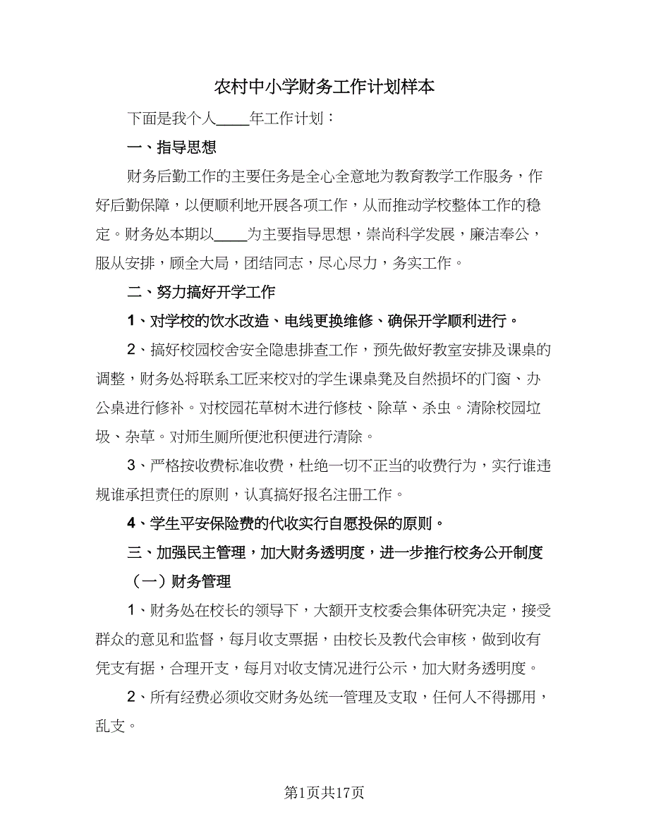 农村中小学财务工作计划样本（八篇）.doc_第1页