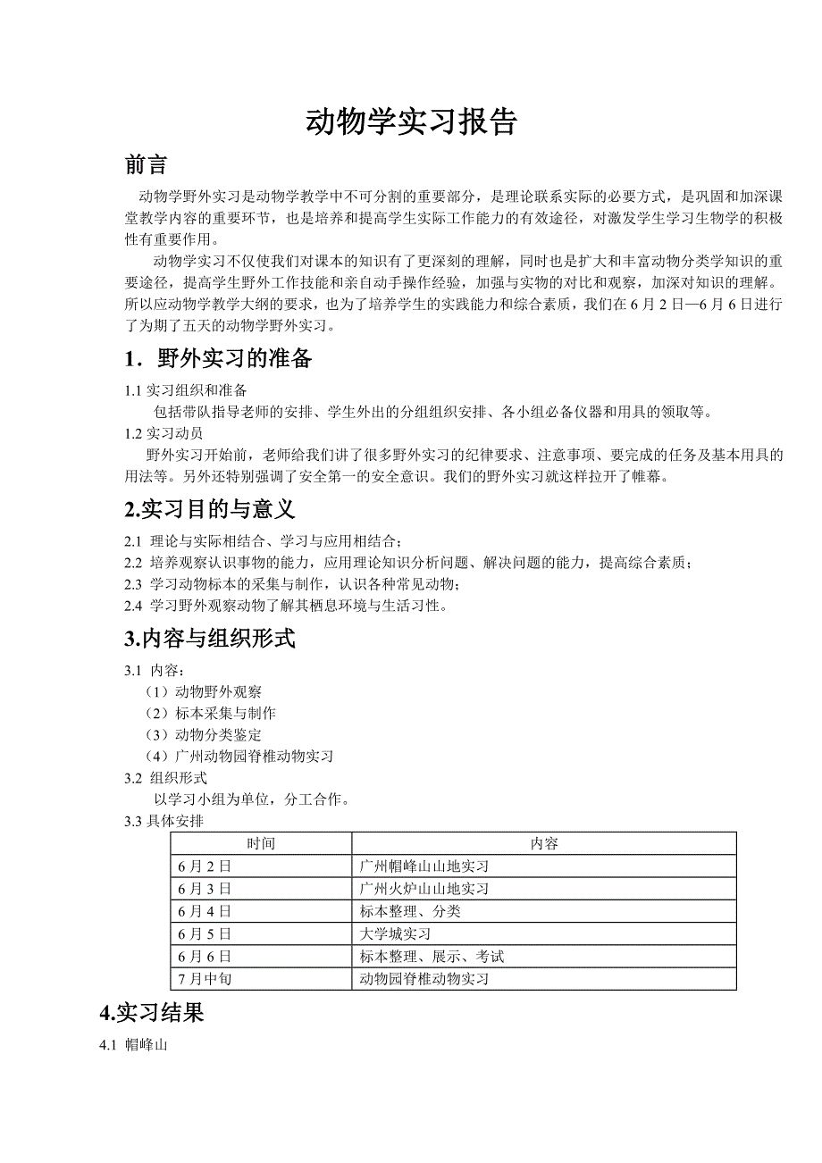 动物学实习报告_第1页