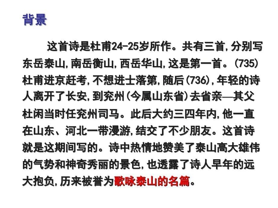 人教版八年级语文上册五单元阅读25杜甫诗三首望岳研讨课件32_第5页