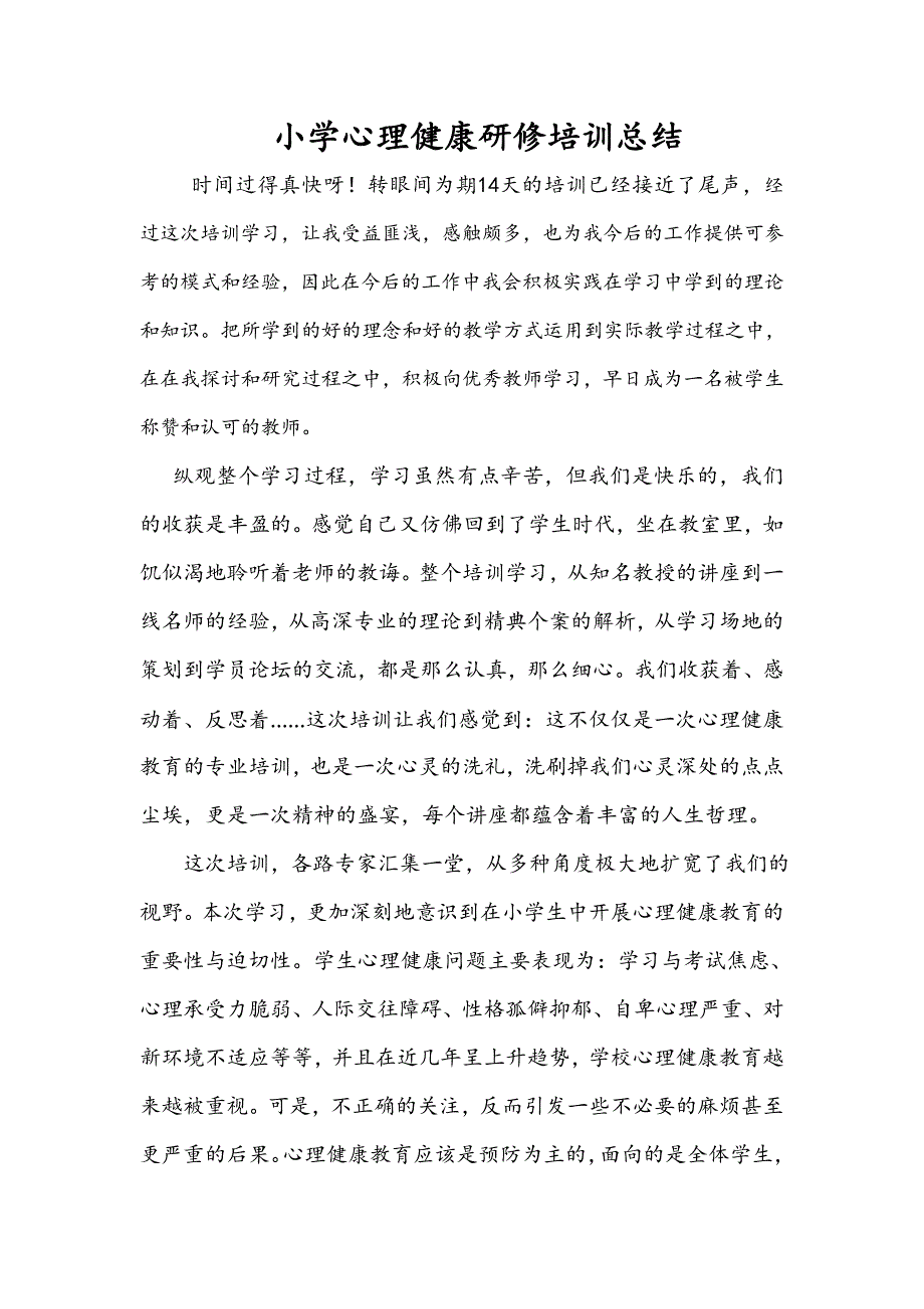 小学心理健康研修培训总结_第1页