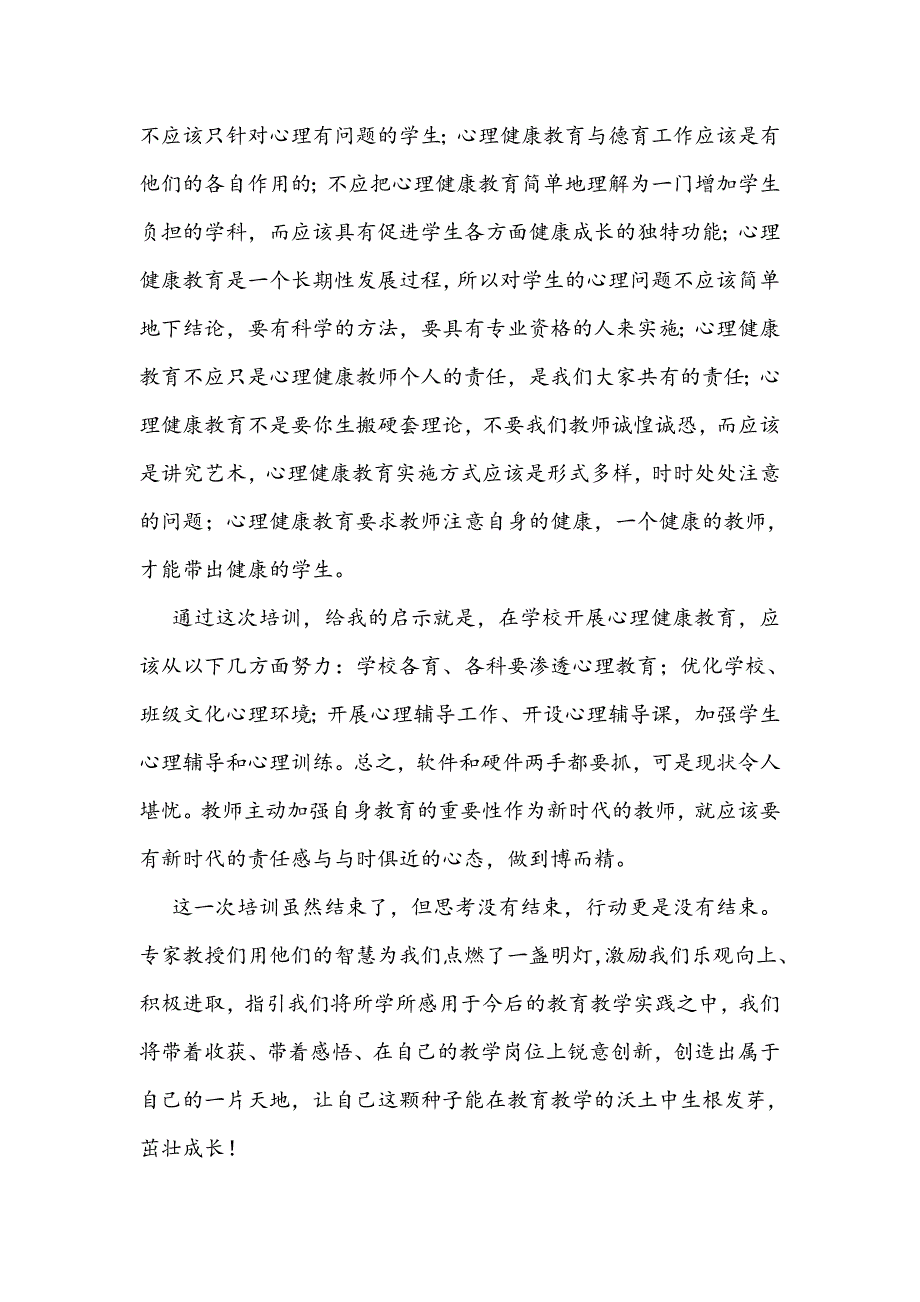 小学心理健康研修培训总结_第2页