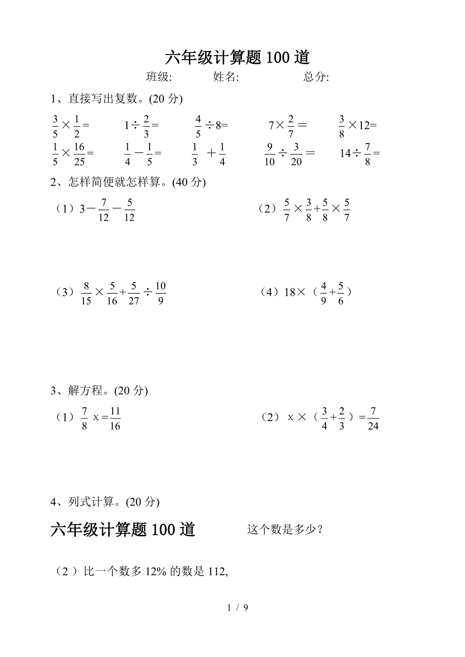 六年级计算题100道.doc_第1页