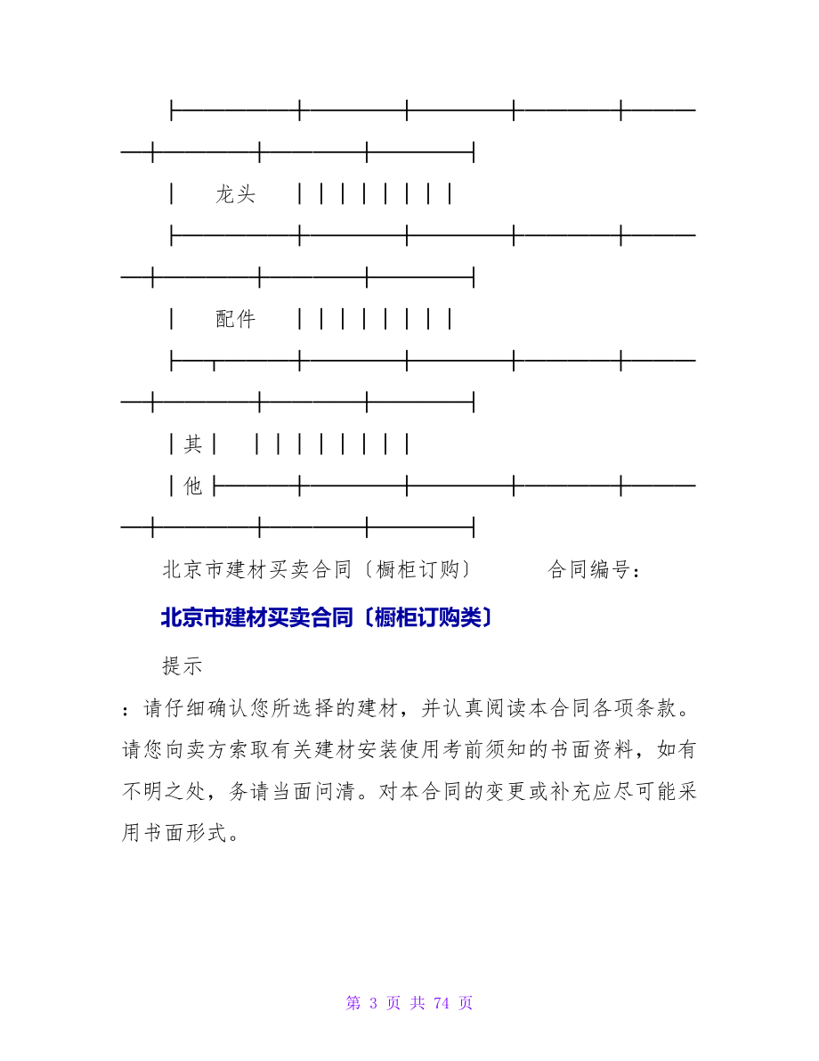 北京市建材买卖合同(橱柜订购类).doc_第3页