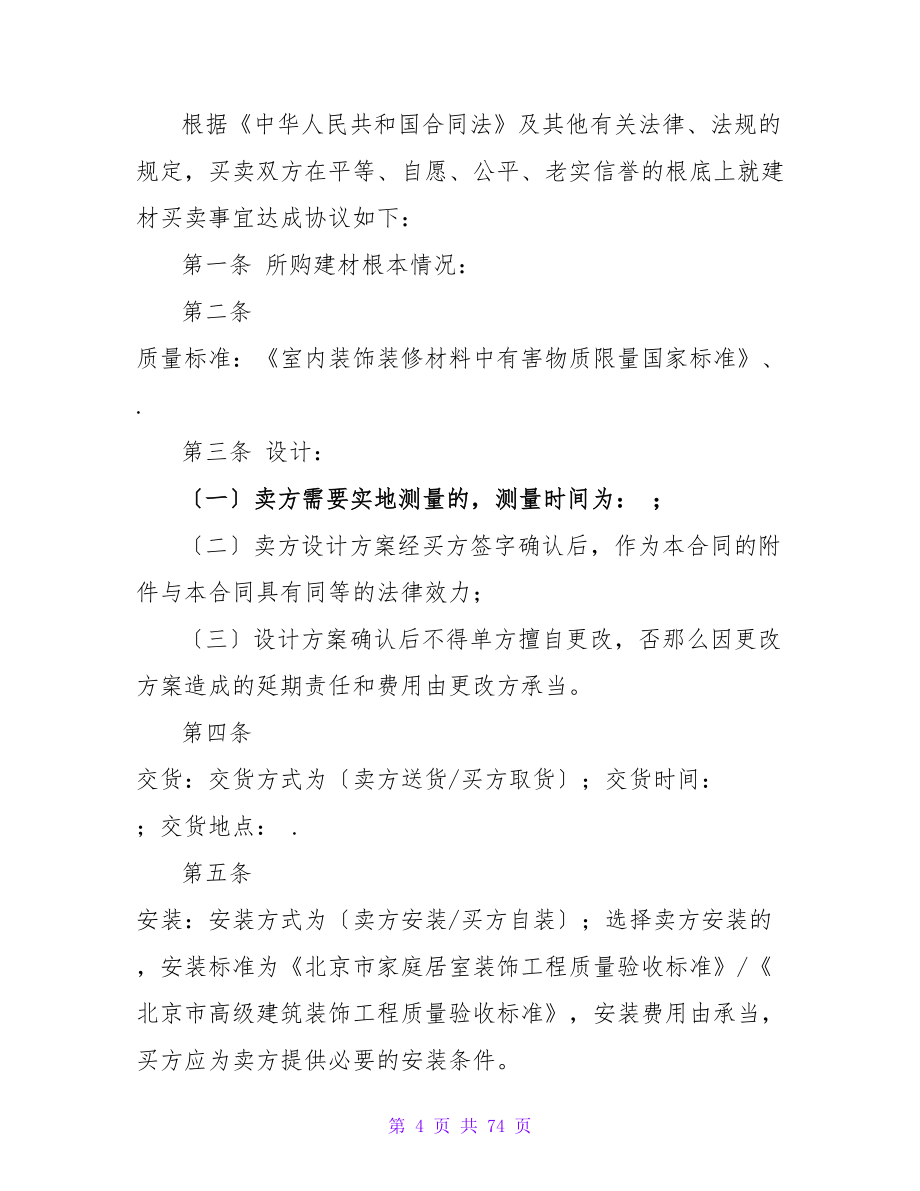 北京市建材买卖合同(橱柜订购类).doc_第4页