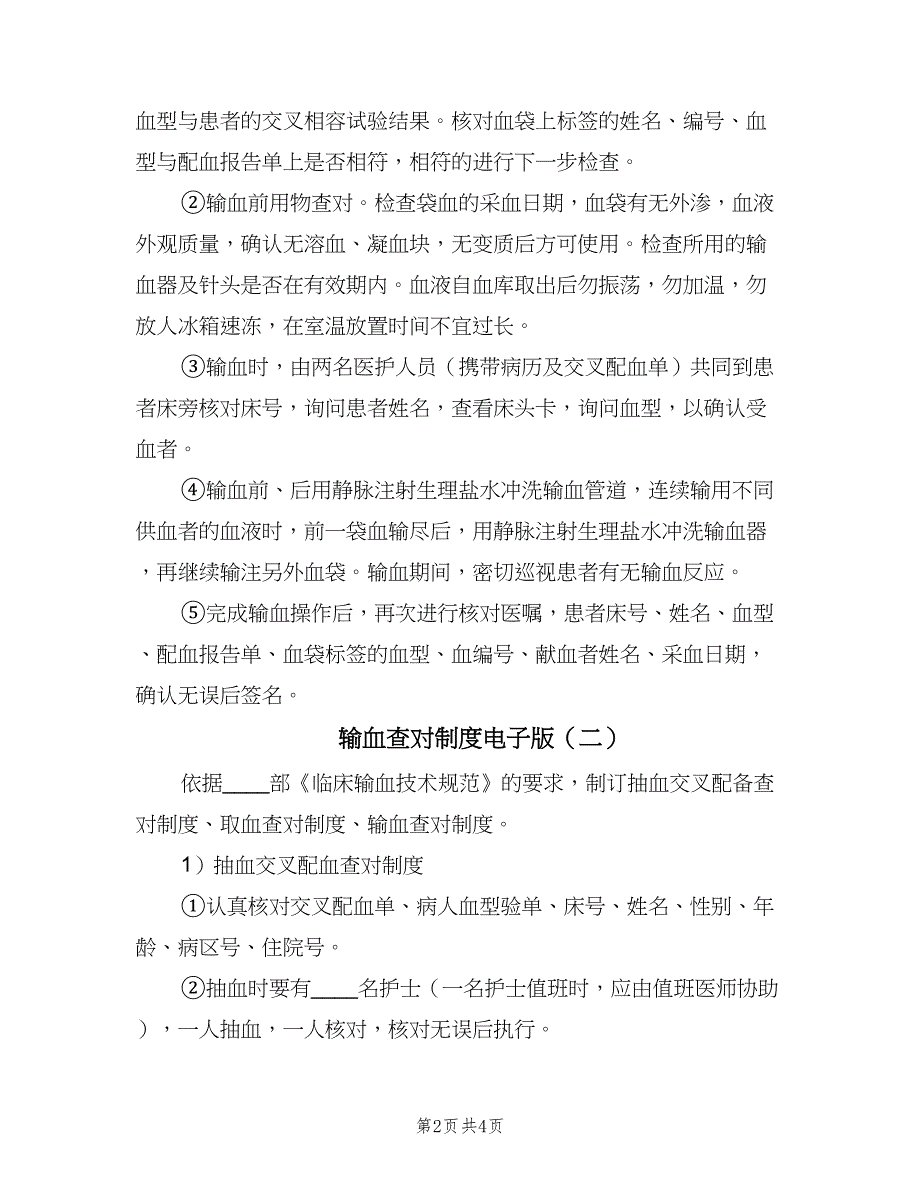 输血查对制度电子版（二篇）.doc_第2页