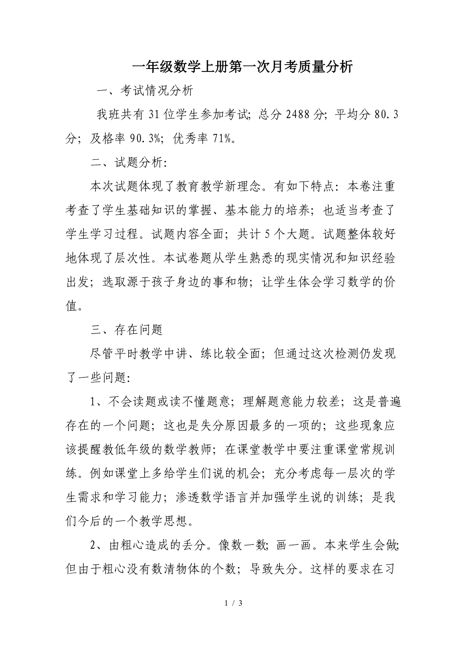 一年级数学上册第一次月考质量分析.doc_第1页