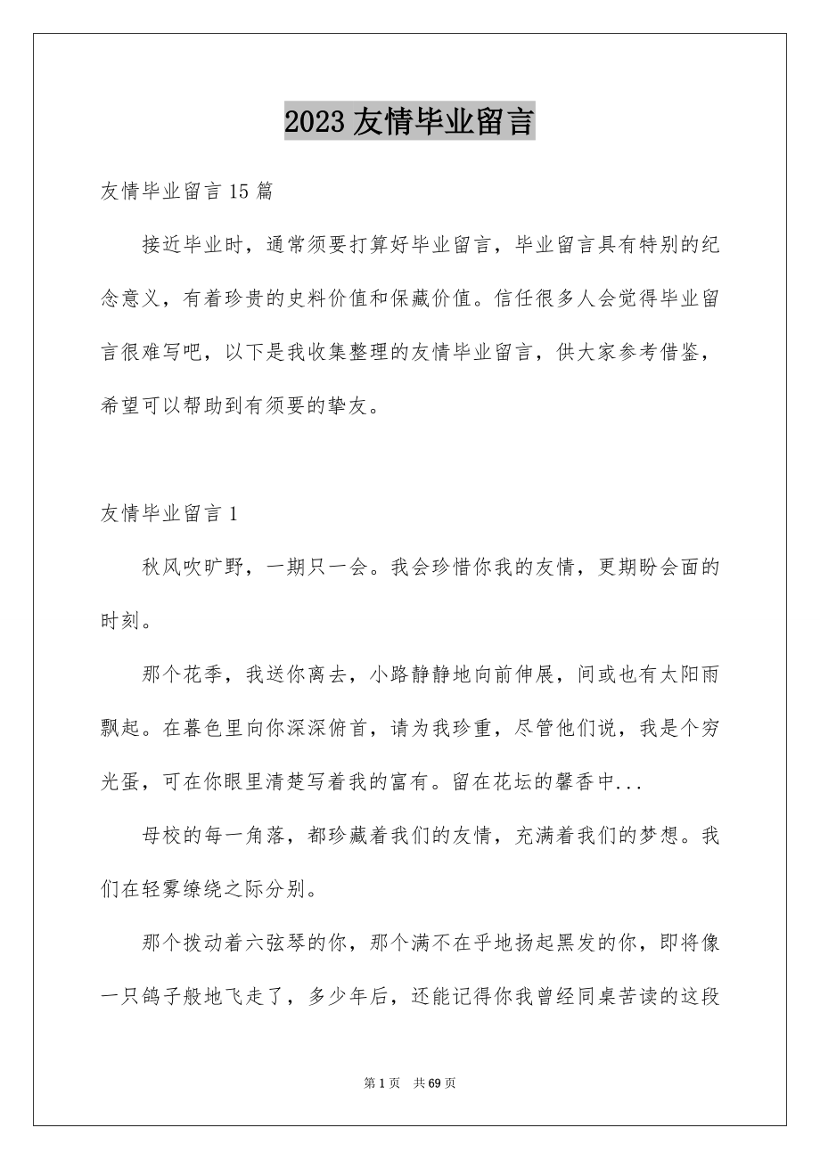 2023年友情毕业留言4.docx_第1页