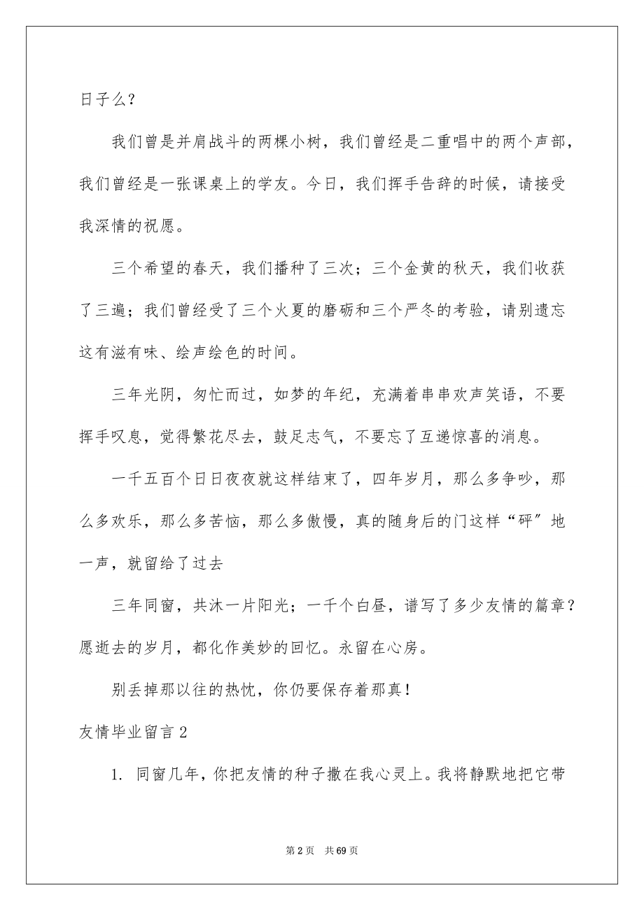 2023年友情毕业留言4.docx_第2页