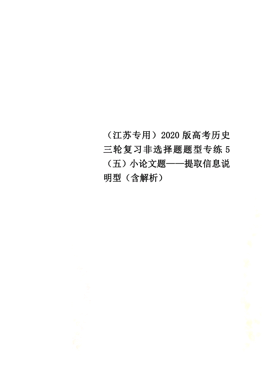 （江苏专用）2021版高考历史三轮复习非选择题题型专练5（五）小论文题——提取信息说明型（含解析）_第1页