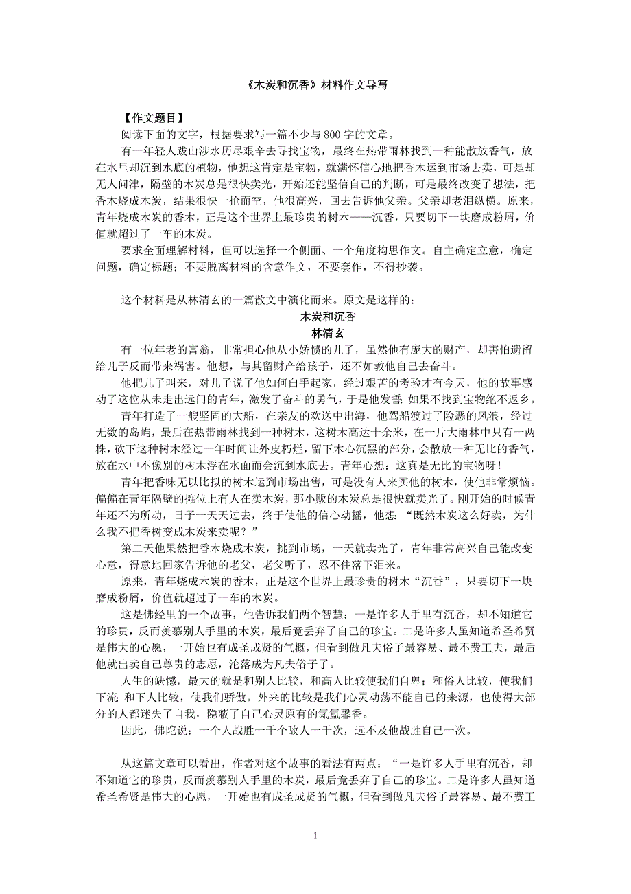 《木炭和沉香》材料作文导写_第1页