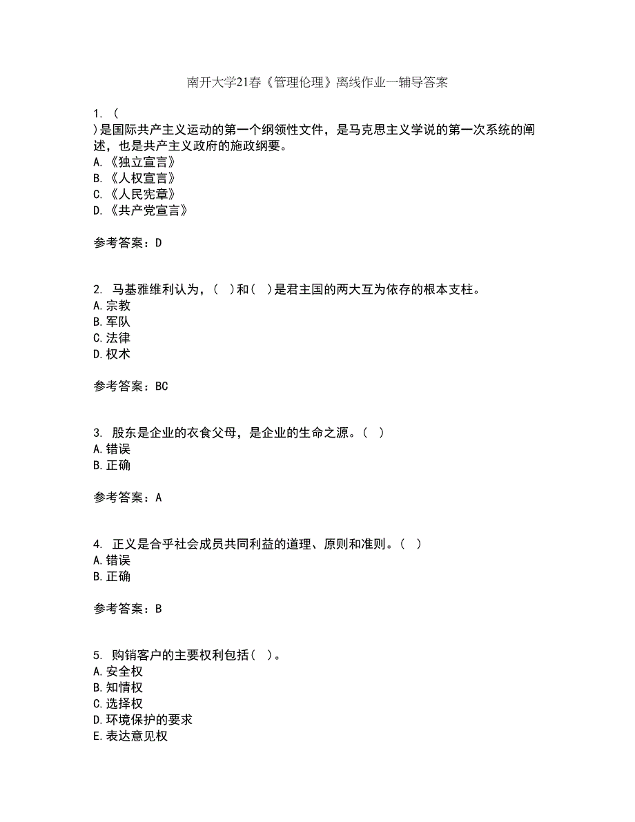 南开大学21春《管理伦理》离线作业一辅导答案99_第1页