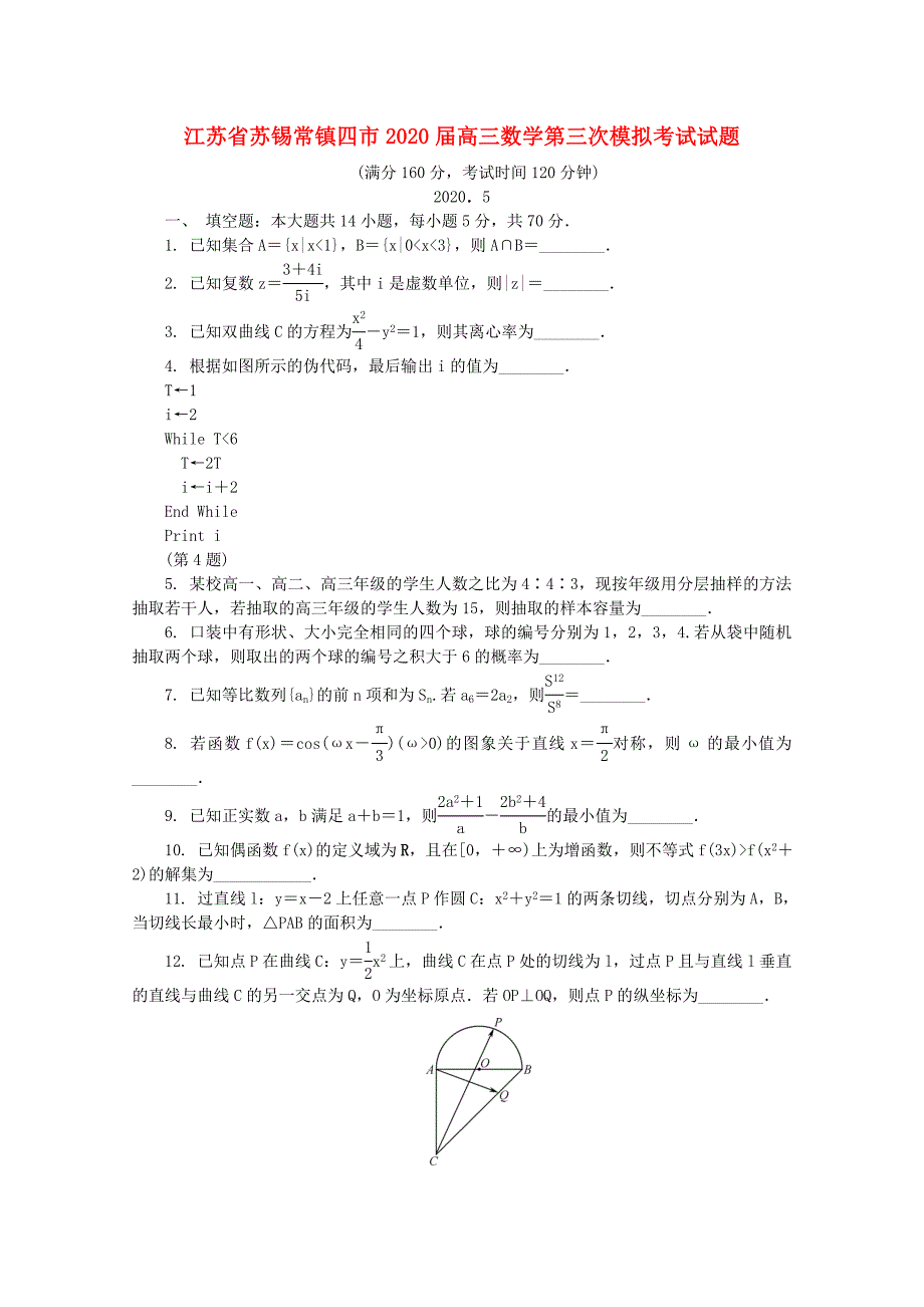 江苏省苏锡常镇四市2020届高三数学第三次模拟考试试题_第1页