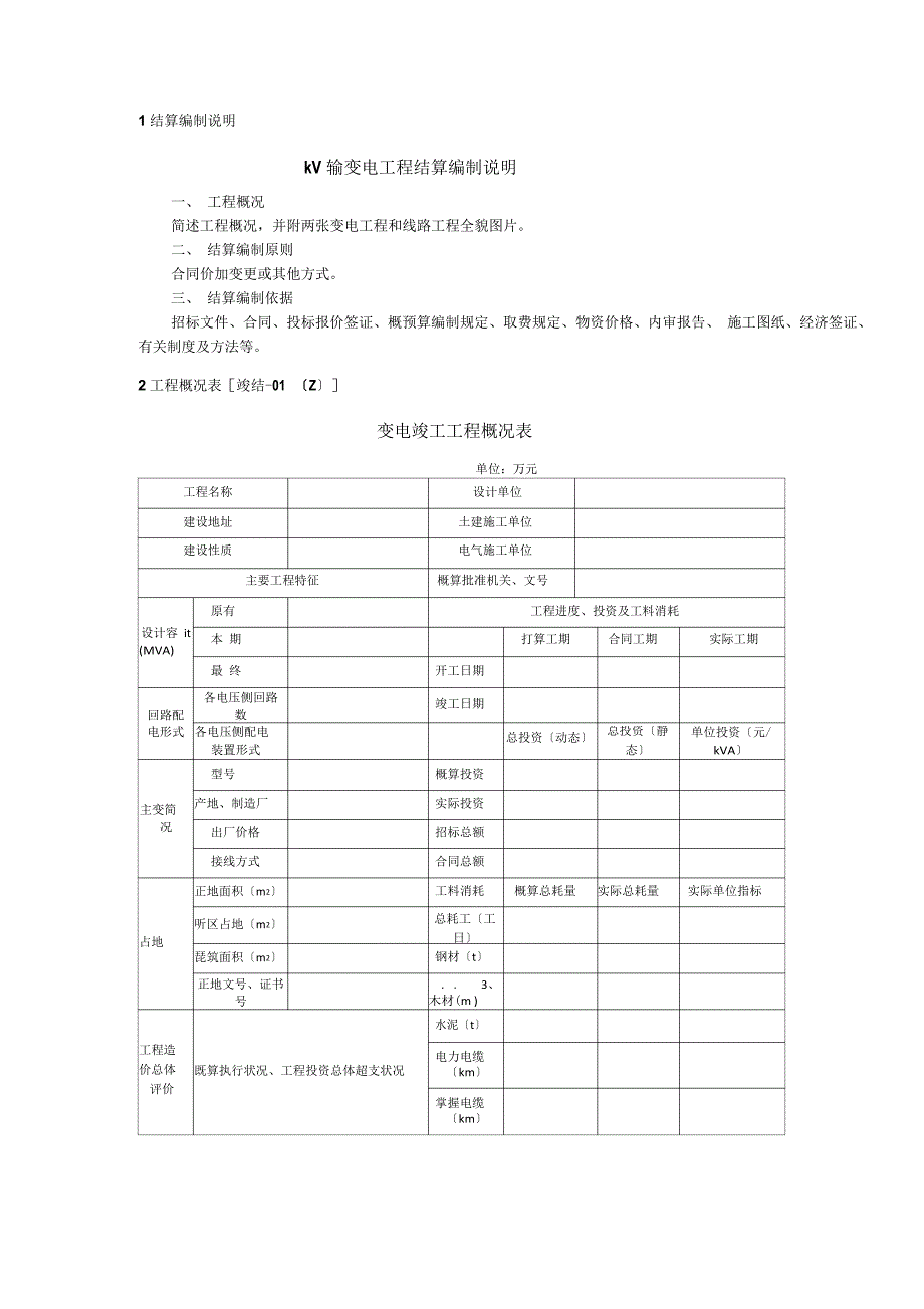 ZJ5输变电工程竣工结算报告_第4页