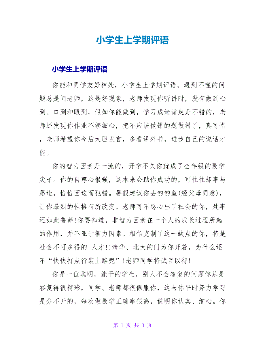 小学生上学期评语.doc_第1页