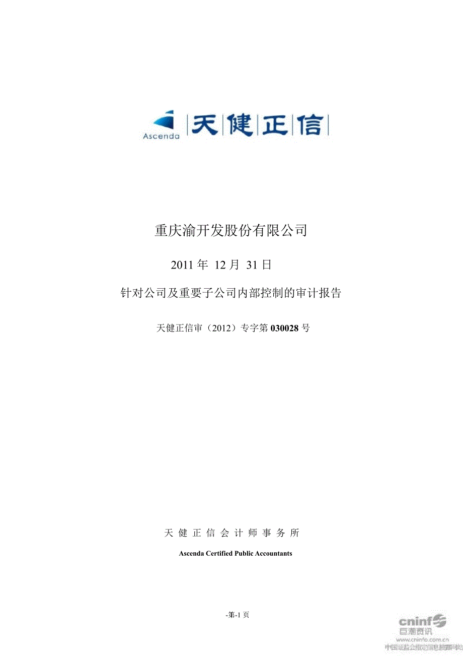 渝 开 发：针对公司及重要子公司内部控制的审计报告（12月31日）_第1页