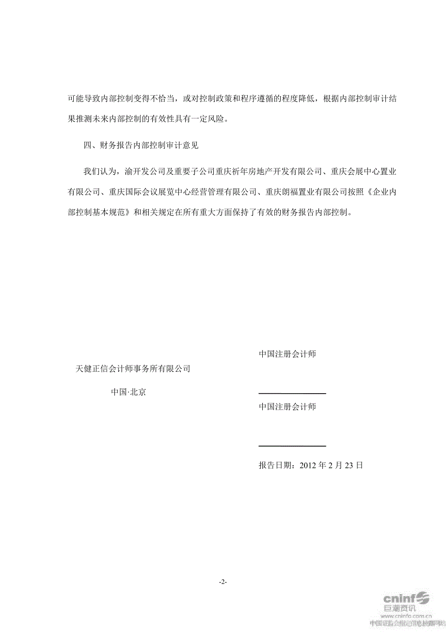 渝 开 发：针对公司及重要子公司内部控制的审计报告（12月31日）_第3页