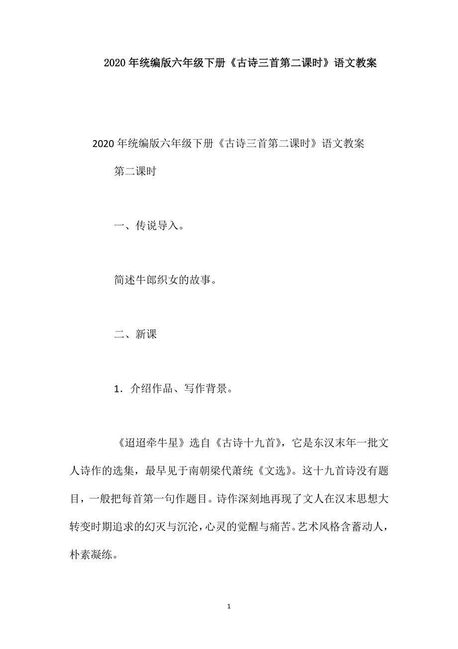 2020年统编版六年级下册《古诗三首第二课时》语文教案_第1页