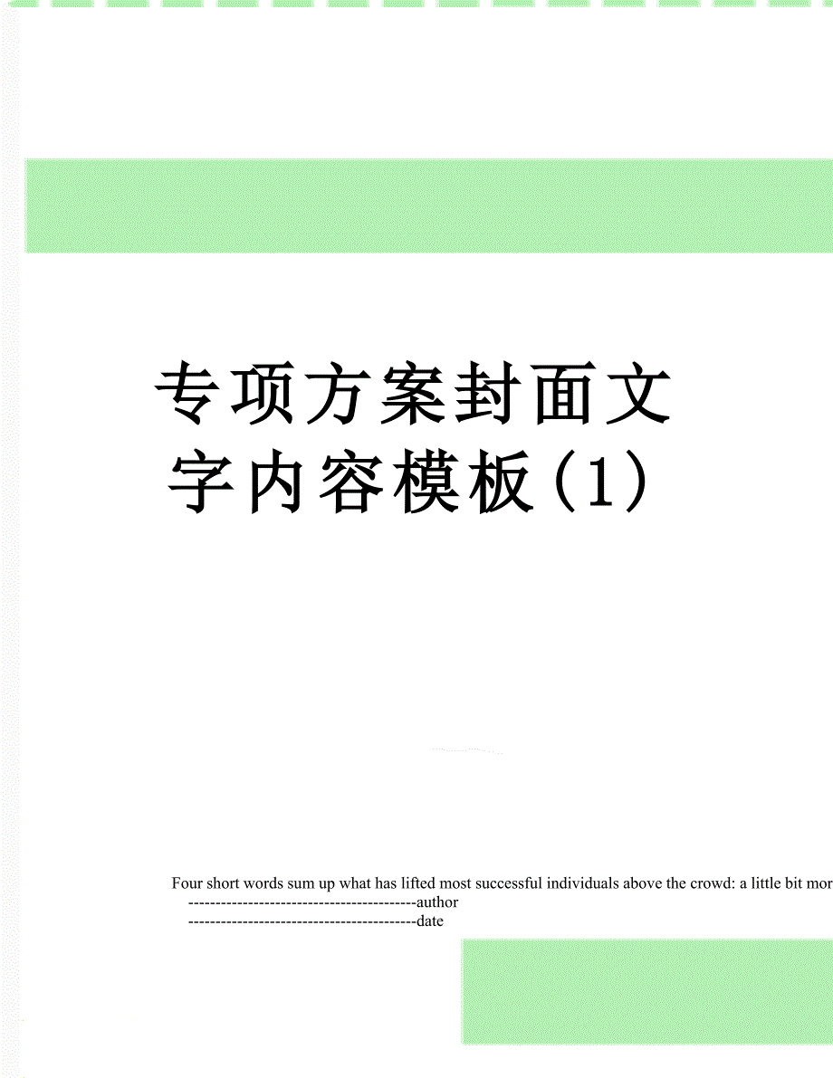 专项方案封面文字内容模板1_第1页