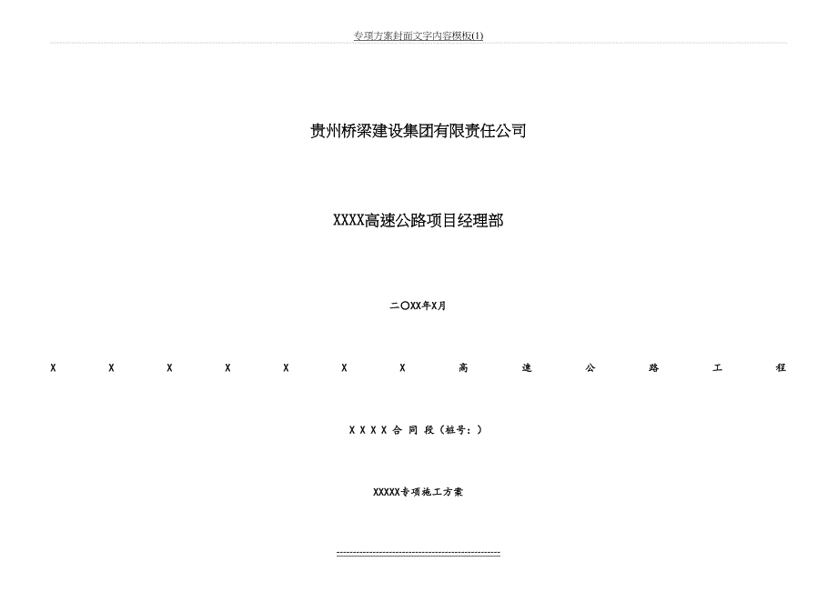 专项方案封面文字内容模板1_第4页