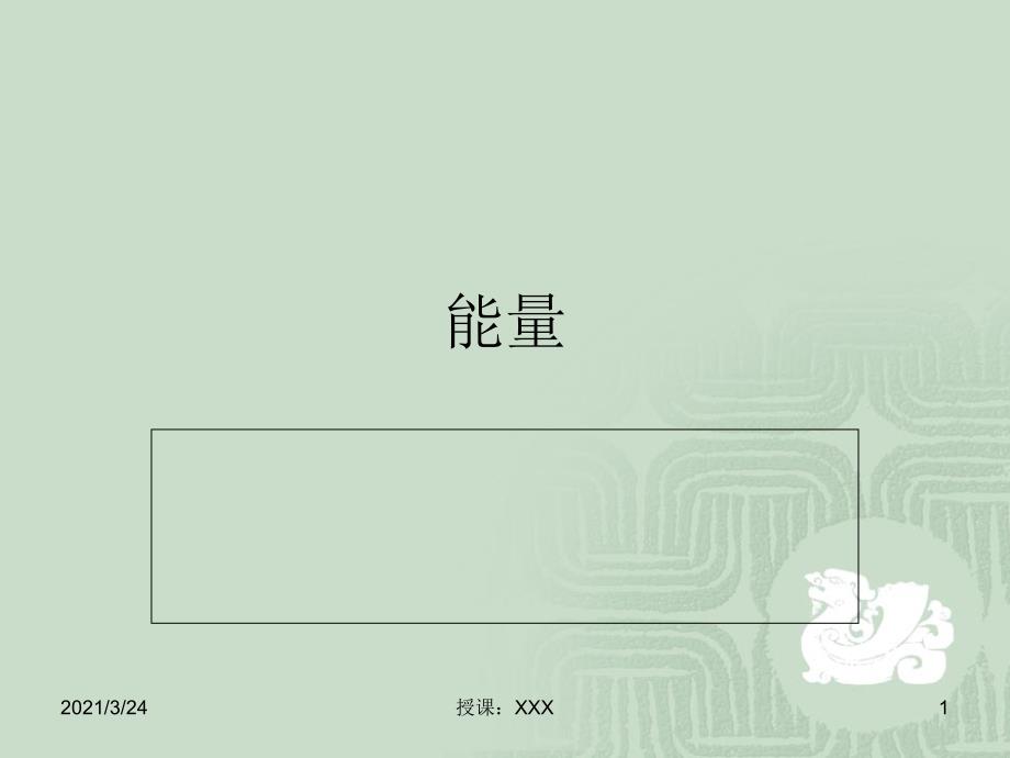 三大产能营养素PPT课件_第1页