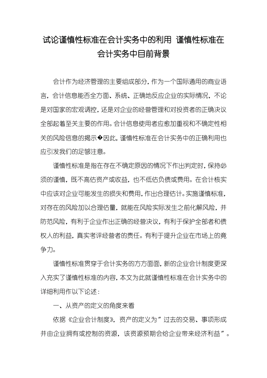 试论谨慎性标准在会计实务中的利用 谨慎性标准在会计实务中目前背景_第1页