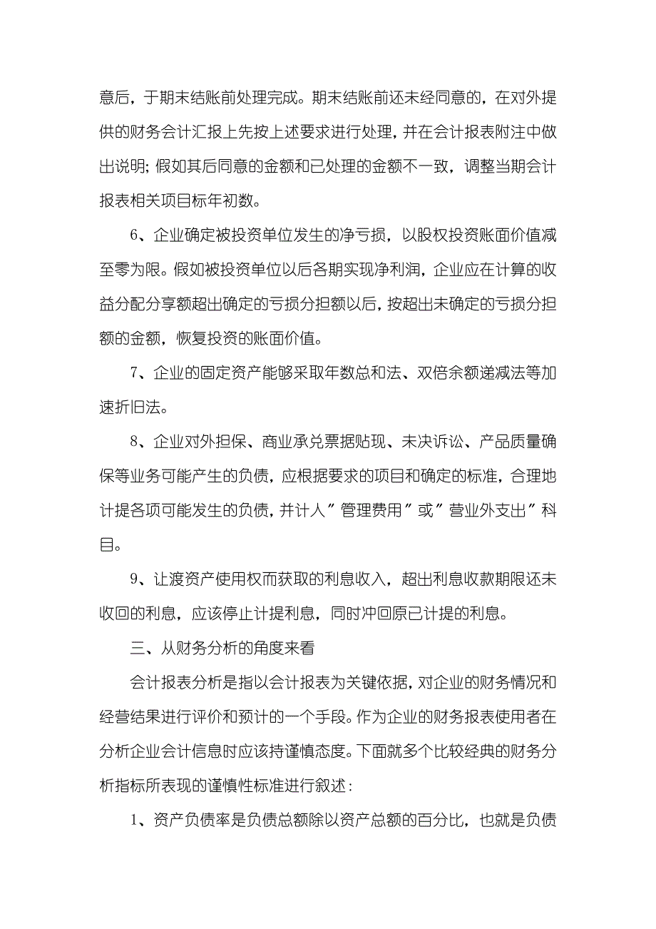 试论谨慎性标准在会计实务中的利用 谨慎性标准在会计实务中目前背景_第4页