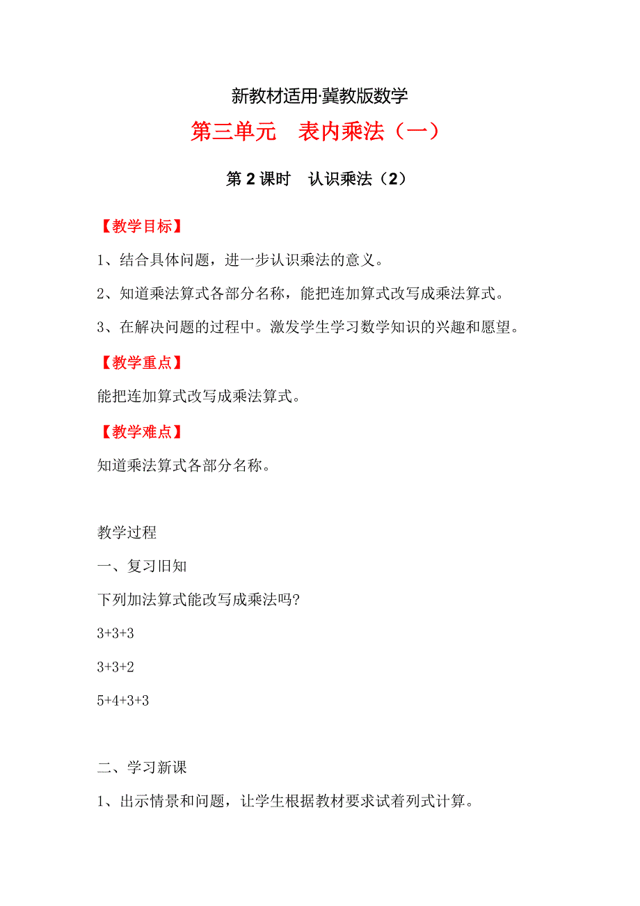 【最新教材】【冀教版】二年级上册数学：第3单元 第2课时认识乘法2_第1页