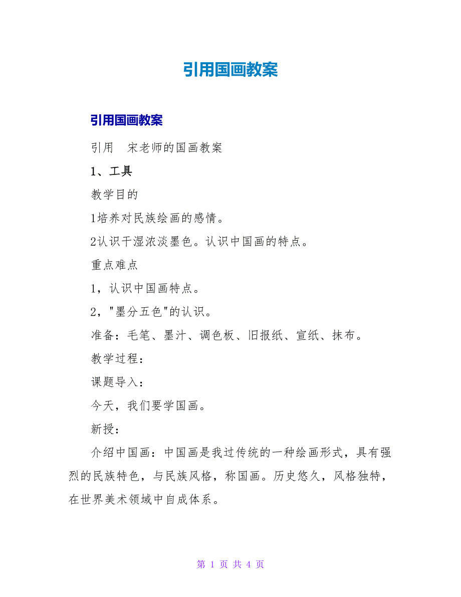 引用国画教案.doc_第1页