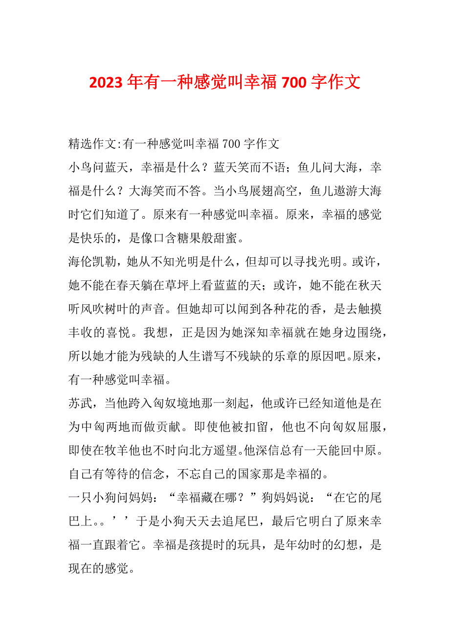 2023年有一种感觉叫幸福700字作文_第1页