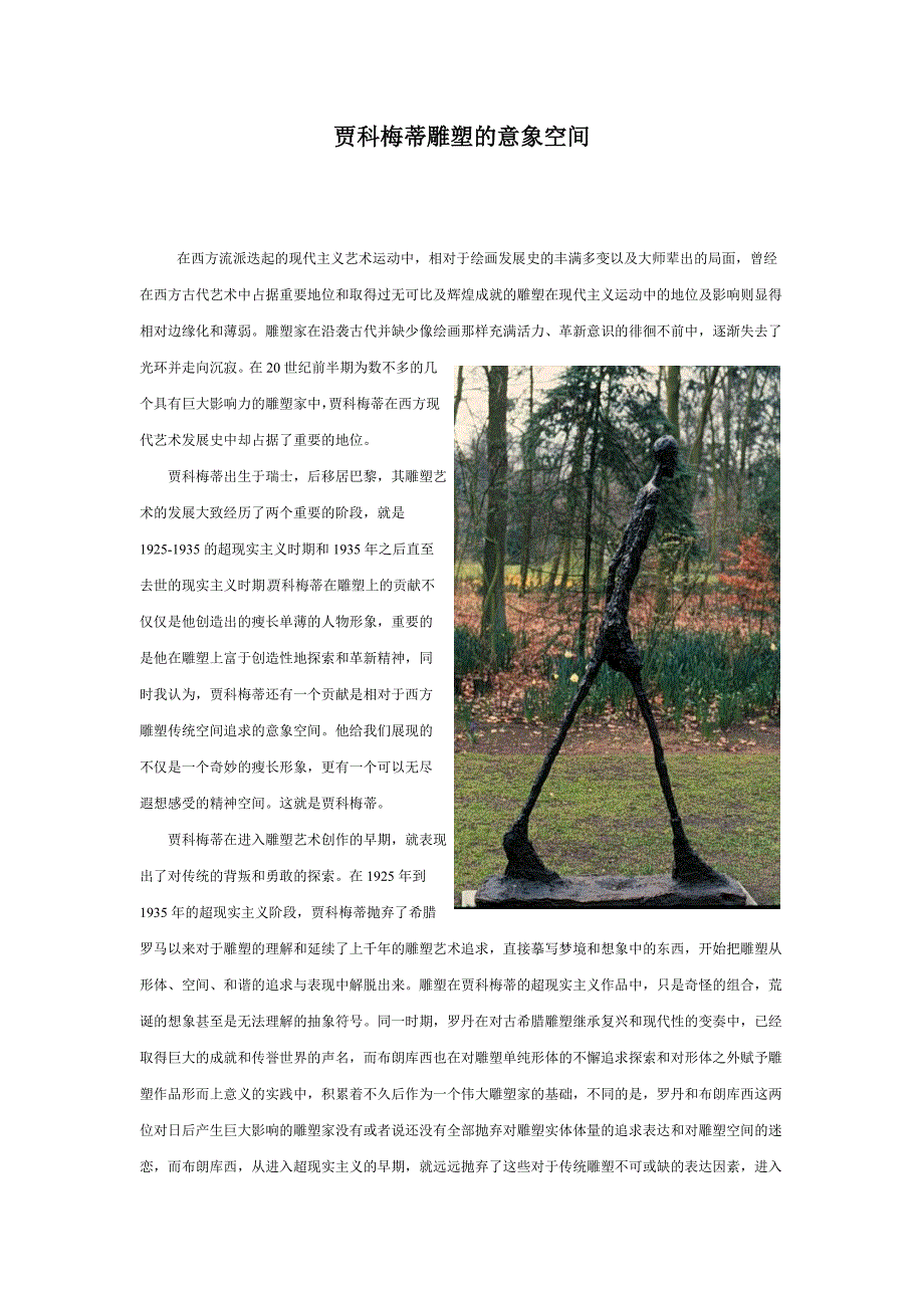 贾科梅蒂雕塑的意象空间_第1页