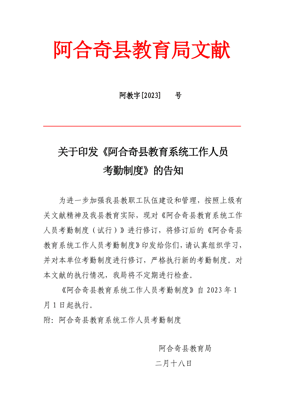 2023年新版教育系统工作人员考勤制度.doc_第1页