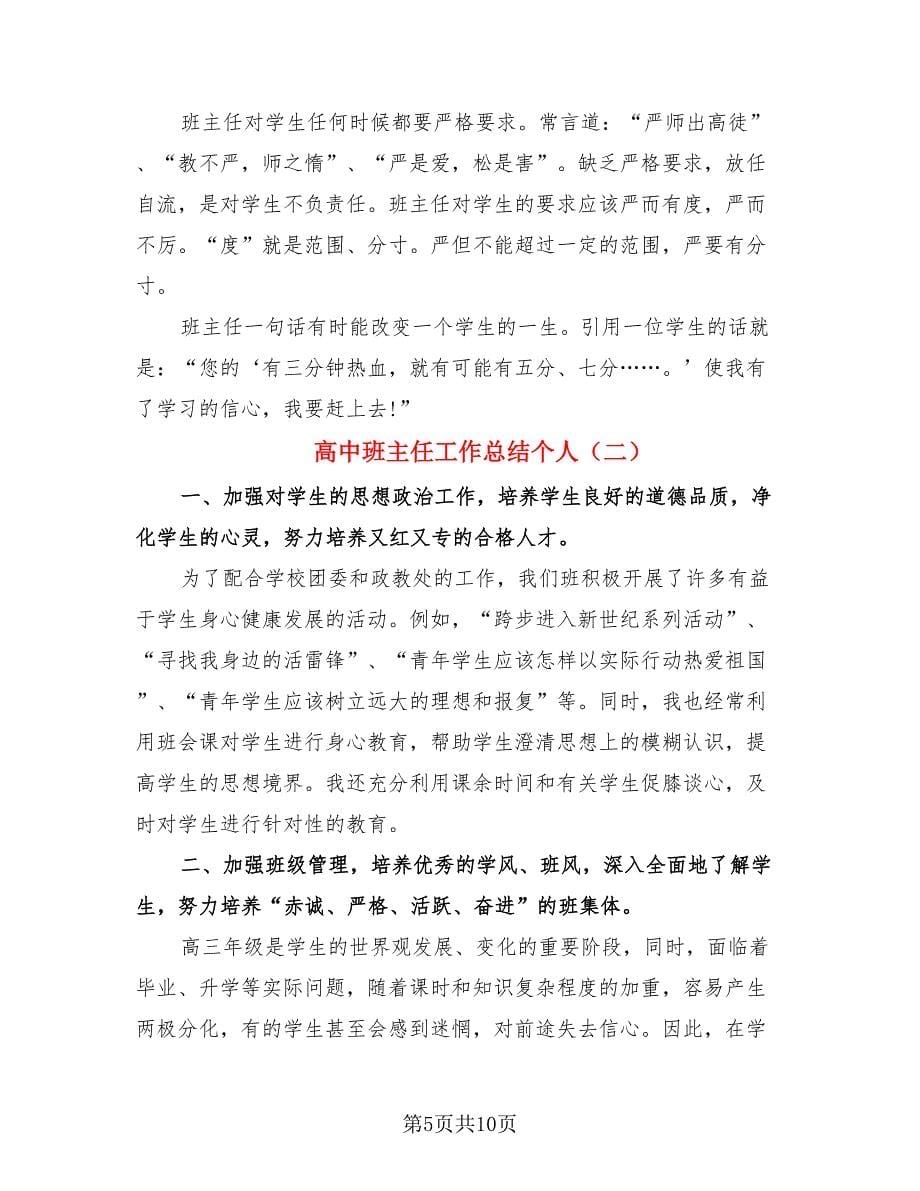 高中班主任工作总结个人（三篇）.doc_第5页