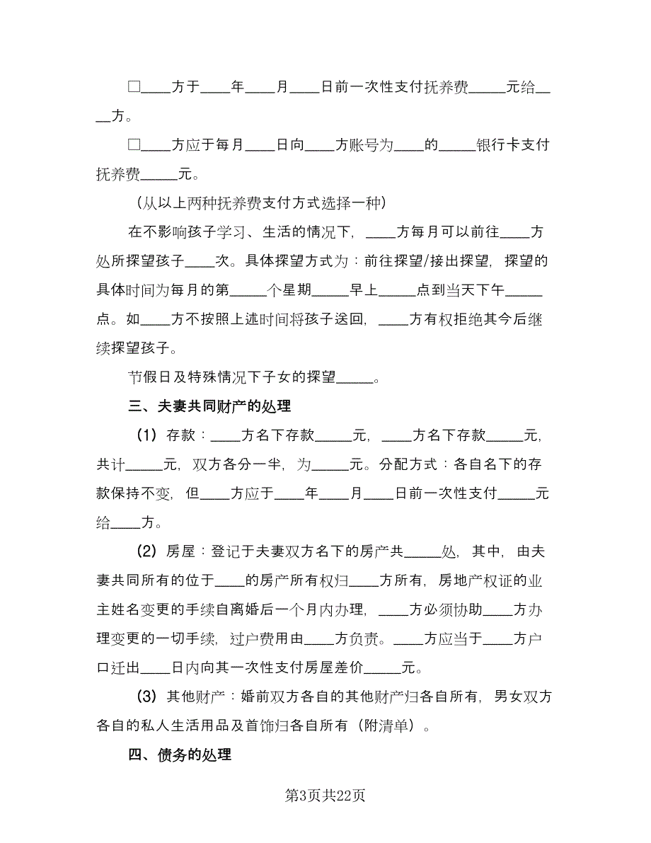 男方出轨离婚协议书常用版（九篇）_第3页