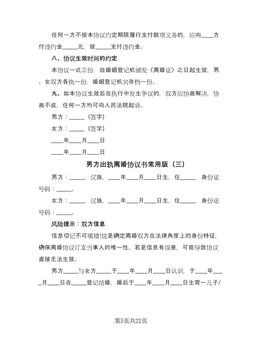 男方出轨离婚协议书常用版（九篇）_第5页