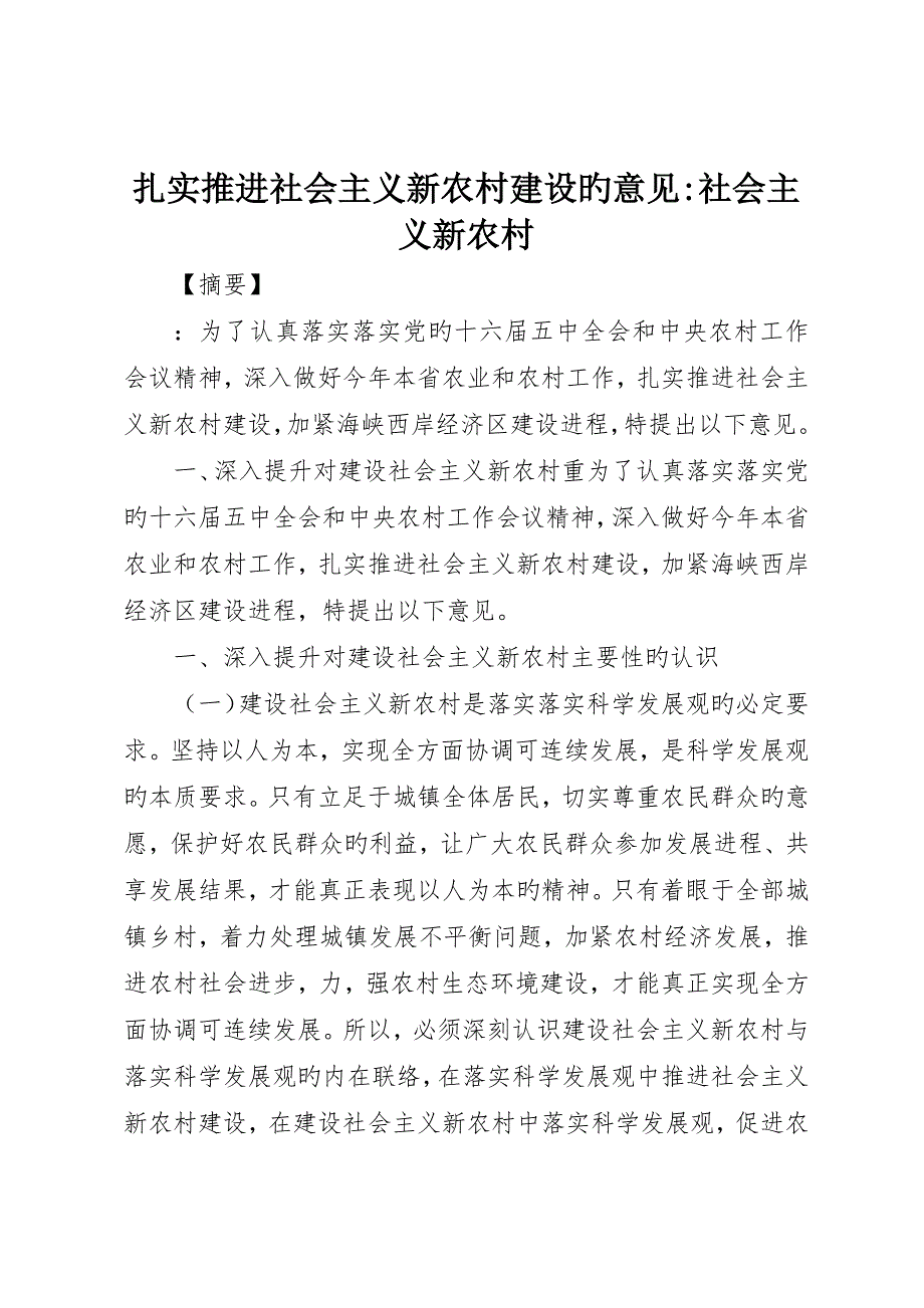 扎实推进社会主义新农村建设的意见-社会主义新农村_第1页