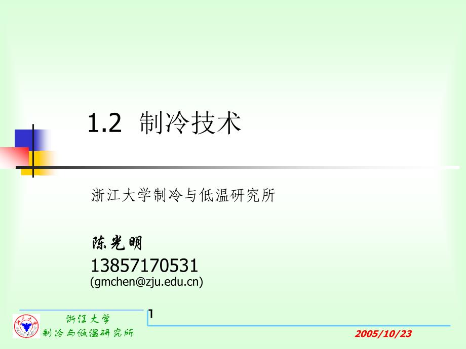 制冷培训制冷技术_第1页