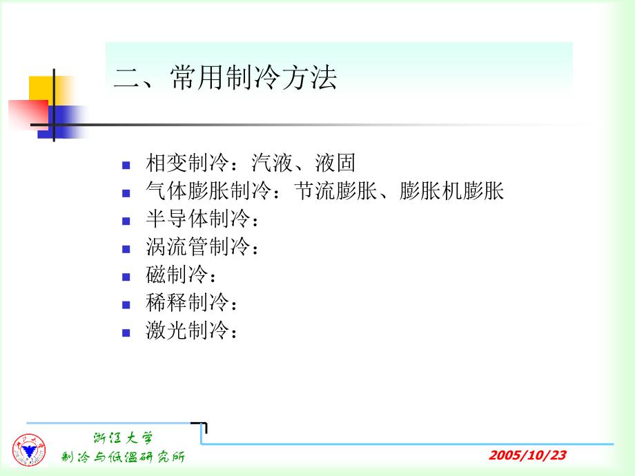 制冷培训制冷技术_第3页