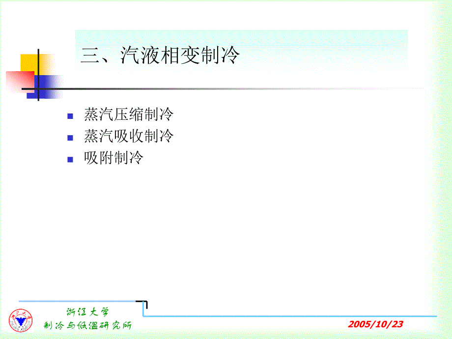 制冷培训制冷技术_第4页