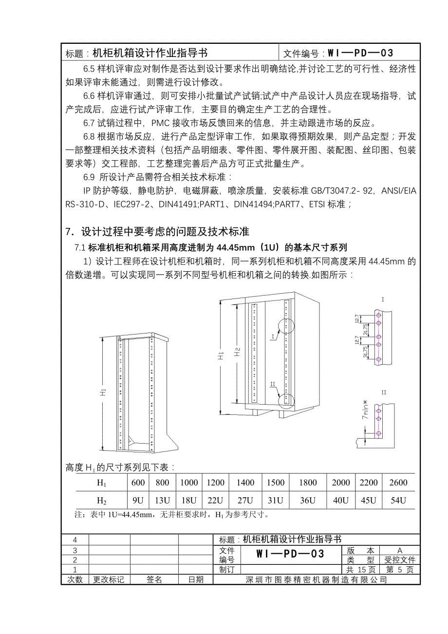 机柜机箱设计作业指导书.doc_第5页