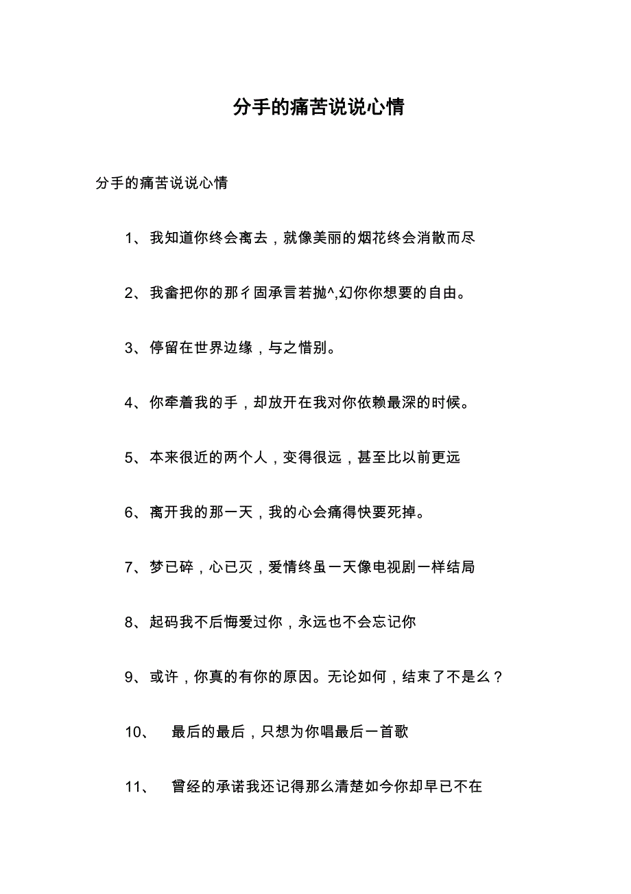 分手的痛苦说说心情_第1页