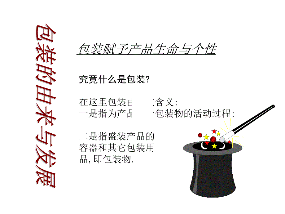 包装设计与超市行销课件_第2页