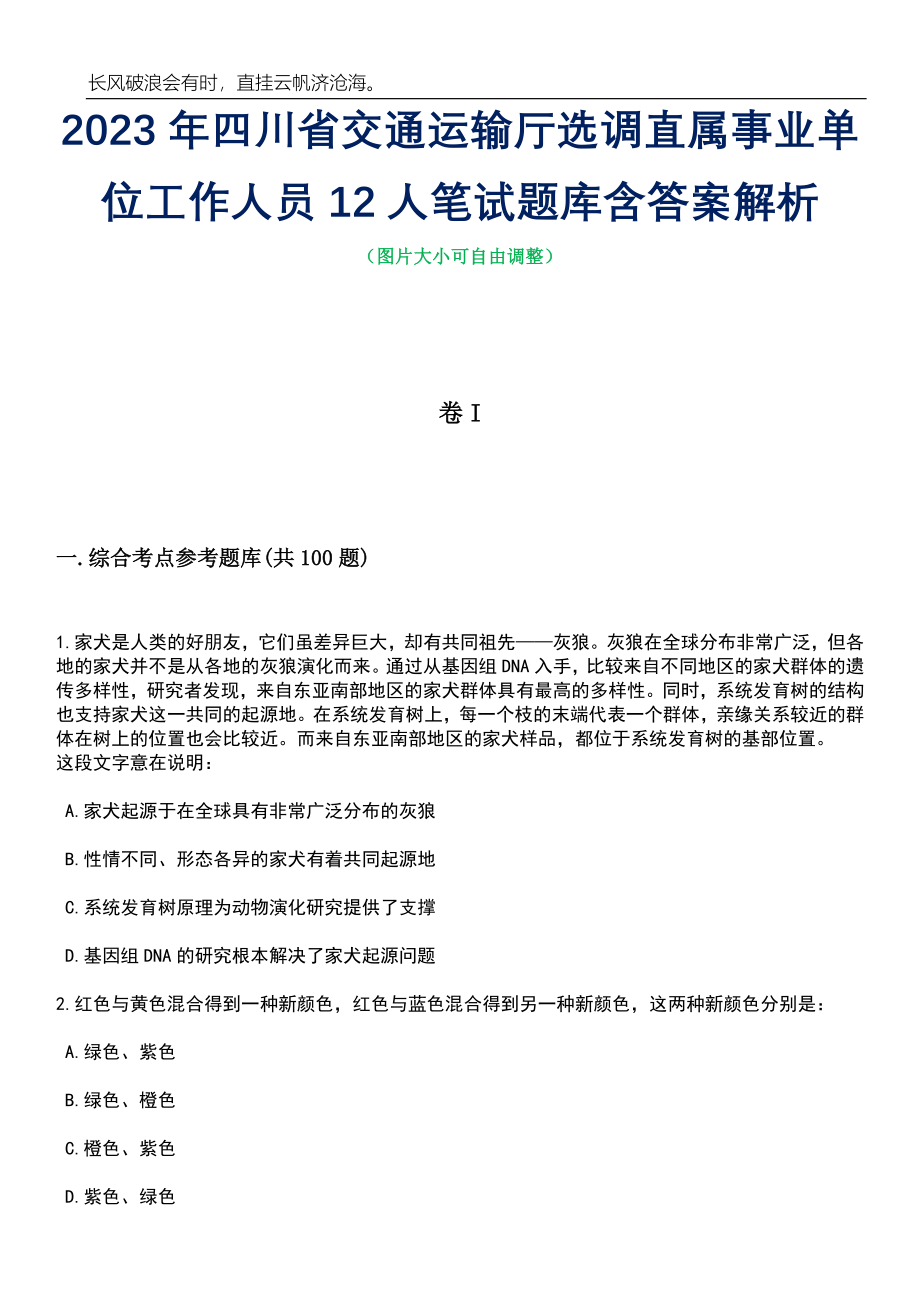 2023年四川省交通运输厅选调直属事业单位工作人员12人笔试题库含答案解析_第1页