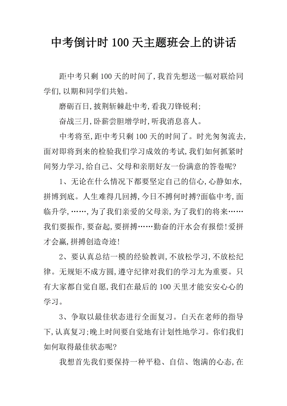 中考倒计时100天主题班会上的讲话_第1页