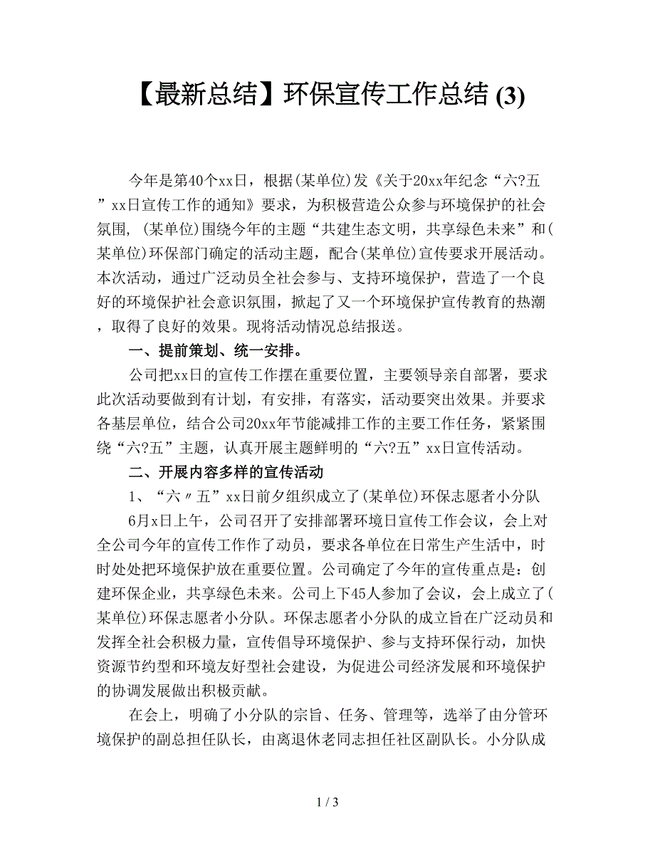 【最新总结】环保宣传工作总结-(3).doc_第1页