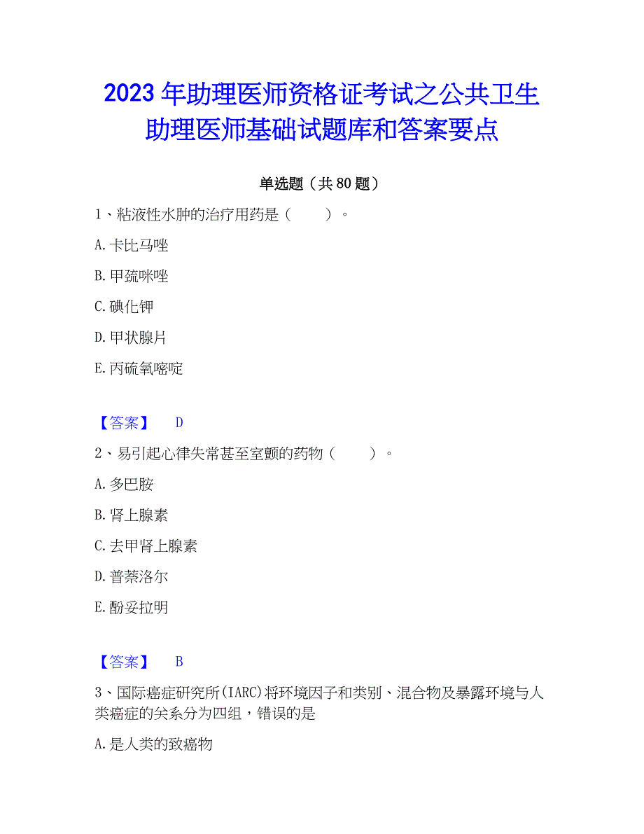 2023年助理医师资格证考试之公共卫生助理医师基础试题库和答案要点_第1页