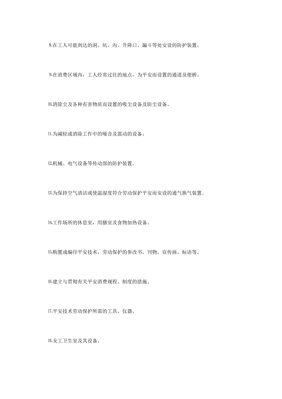 工程的安全技术措施制度_第2页