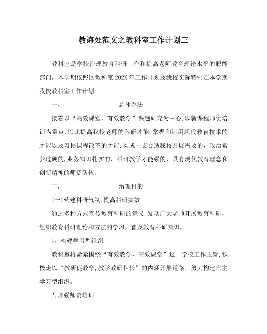 教导处范文教科室工作计划三_第1页