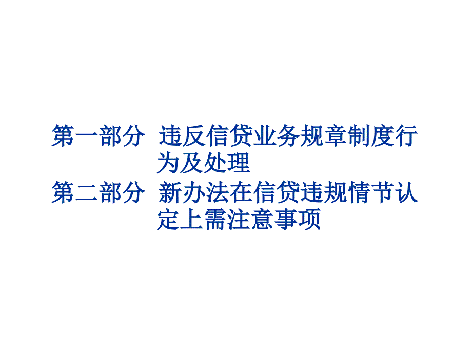 信贷业务违规行为及处理办法解读_第2页