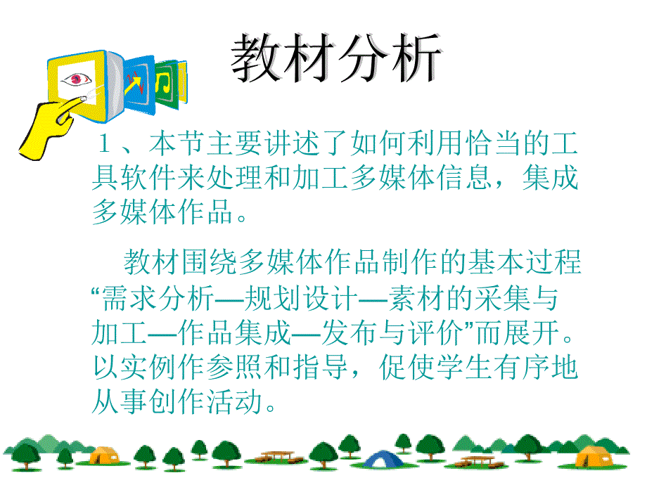 多媒体信息的加工与表达教学设计ppt课件_第2页